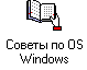 Советы и рекомендации по OS Windows